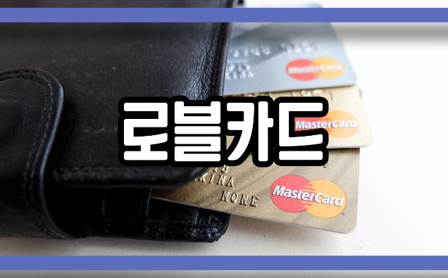  로블카드 고민하고 계시다면?