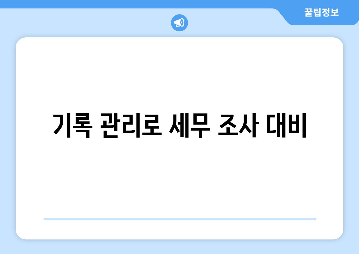 기록 관리로 세무 조사 대비