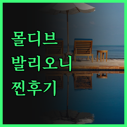 발리오니 리조트 몰디브 솔직 후기! 