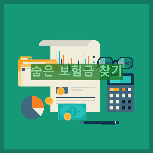  숨은 보험금 찾기 : 당신의 보험금은 소중합니다, 찾아가세요.