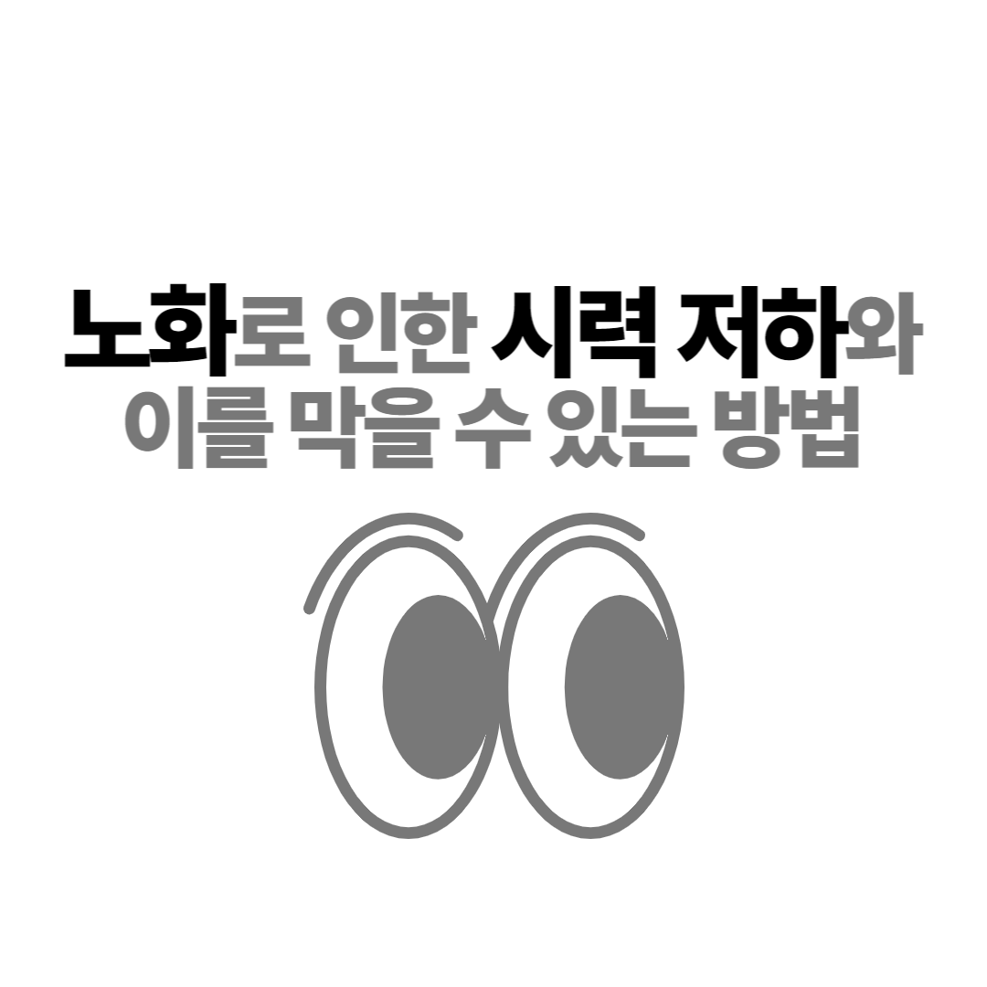  노화로 인한 시력 저하와 이를 막을 수 있는 방법
