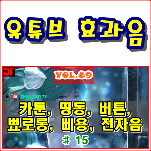 띵동, 버튼, 뾰로롱, 삐용, 전자음 #15