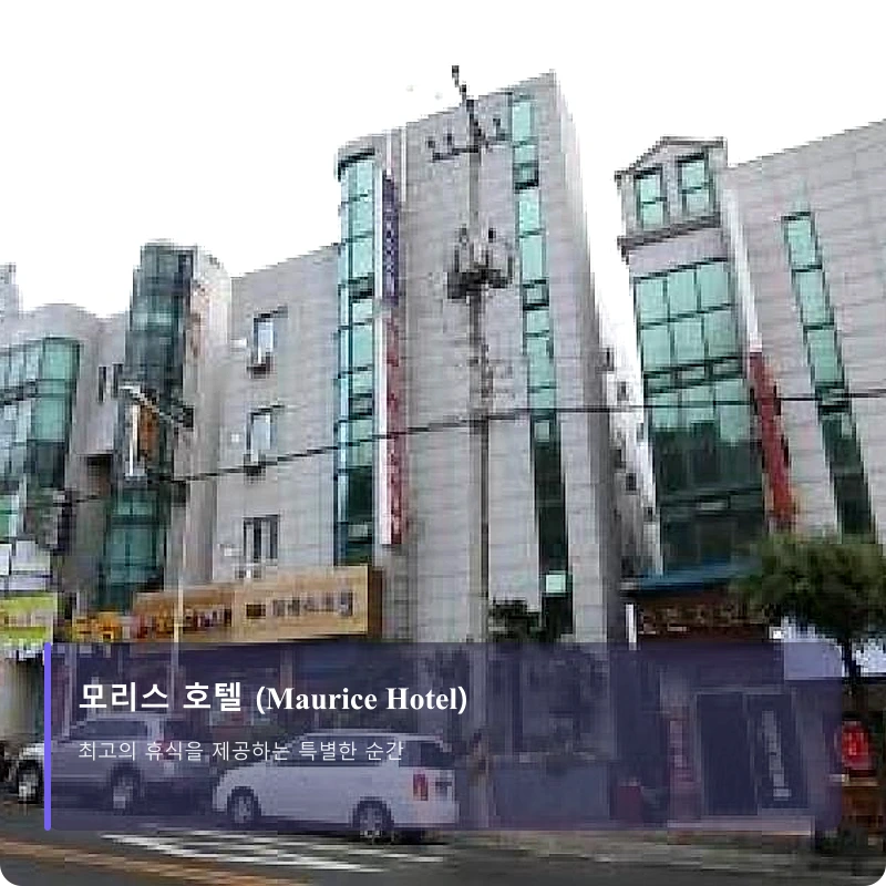 모리스 호텔 (Maurice Hotel)_1