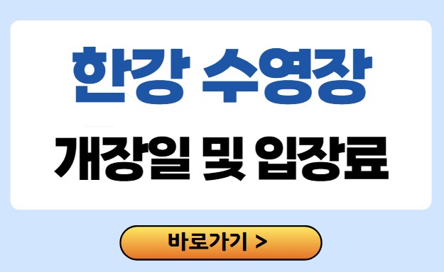 한강 수영장 입장료