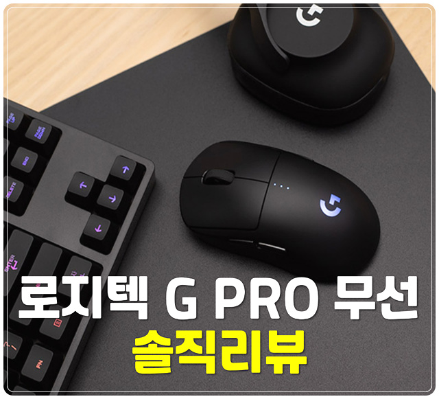  로지텍 G PRO WIRELESS 솔직한 장단점 리뷰