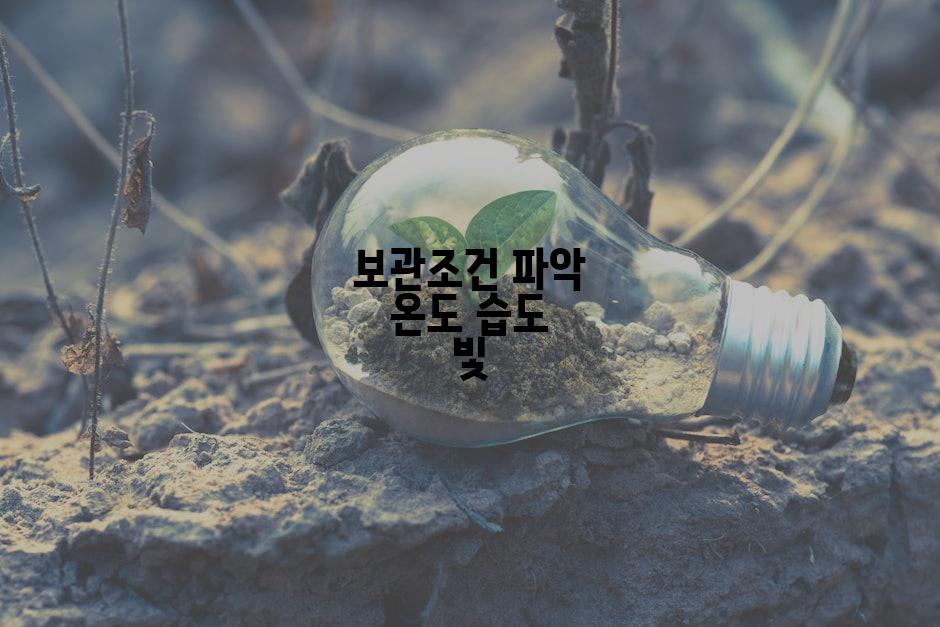 보관조건 파악 온도 습도 빛