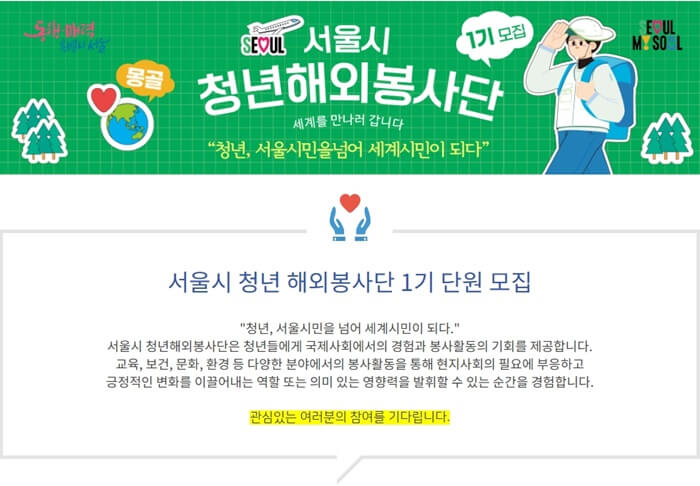 서울시 청년 해외봉사단 1기 단원모집 포스터