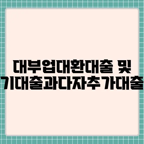 대부업대환대출 및 기대출과다자추가대출