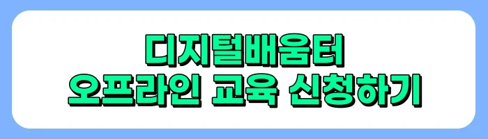 디지털배움터 정보 총정리 - 스마트폰, 키오스크 무료교육 소개