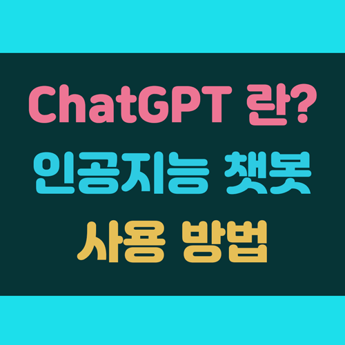 ChatGPT 쳇지피티 인공지능 AI 사용법 이미지