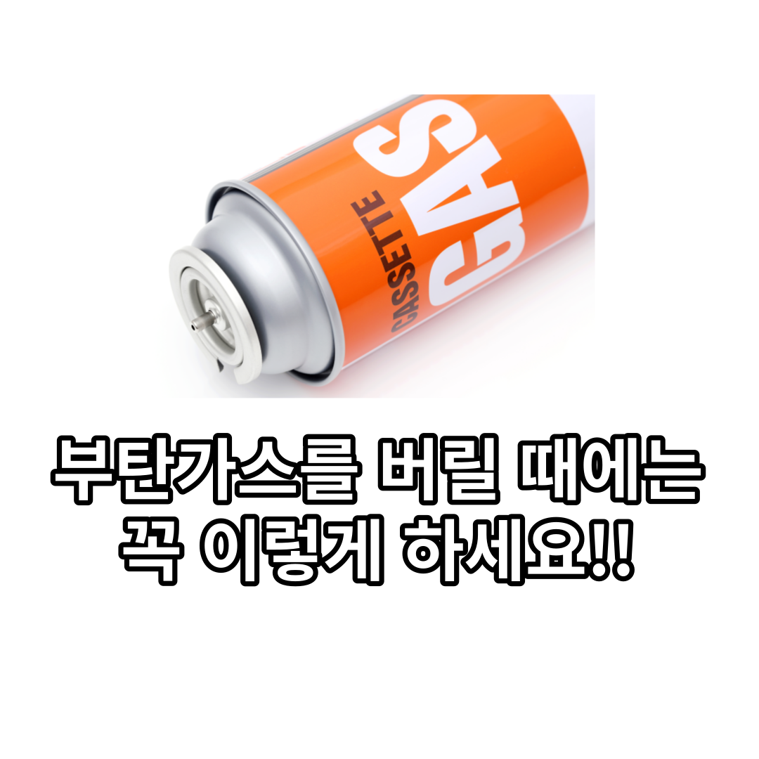  부탄가스 버리는법...이렇게 하고 계시죠?!