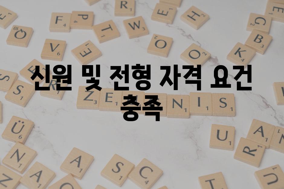 신원 및 전형 자격 요건 충족