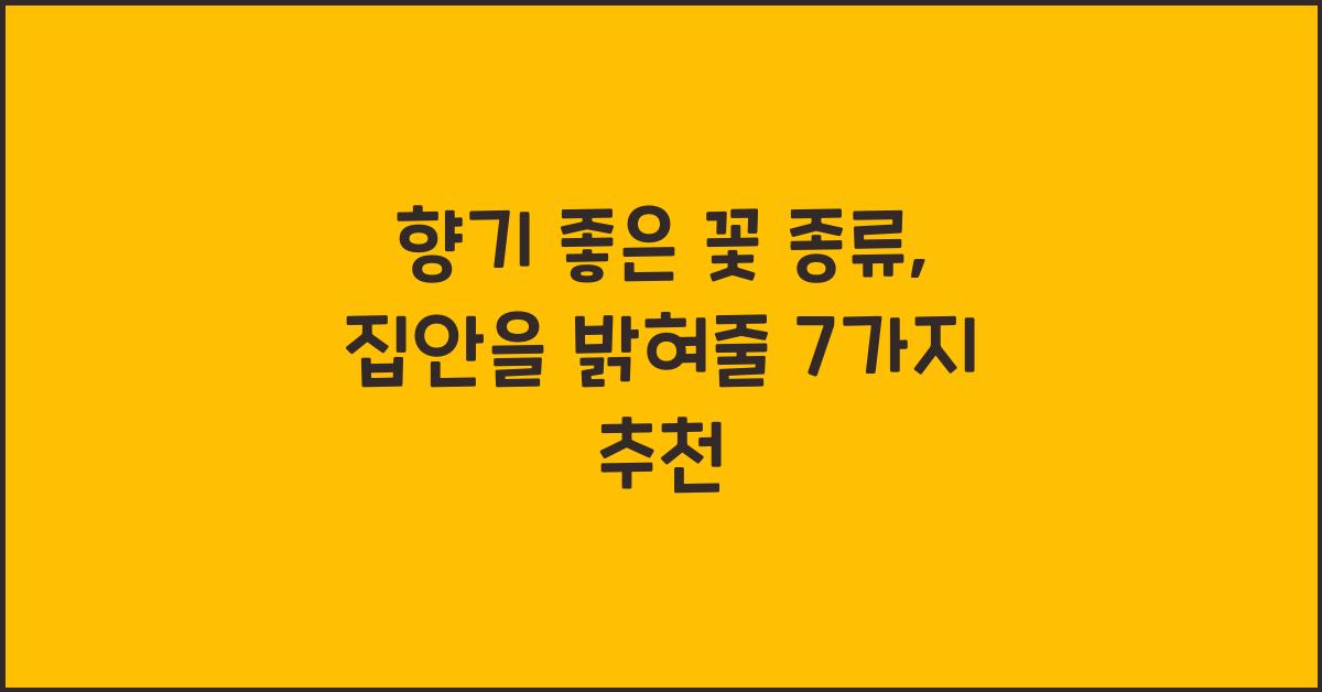 향기 좋은 꽃 종류