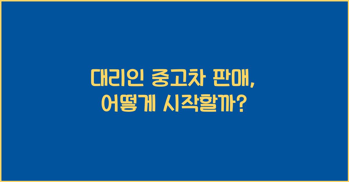 대리인 중고차 판매