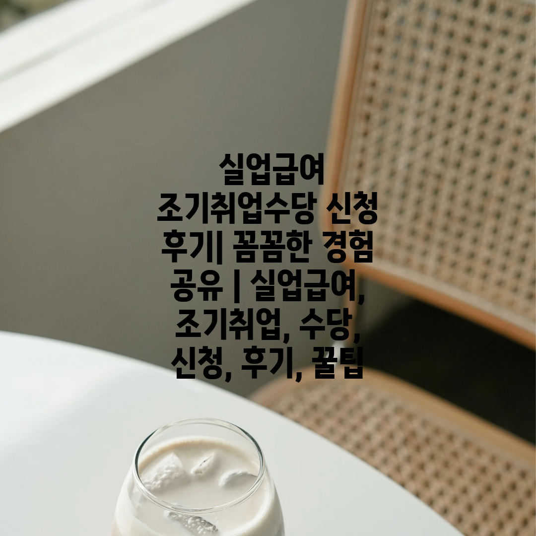  실업급여 조기취업수당 신청 후기 꼼꼼한 경험 공유  