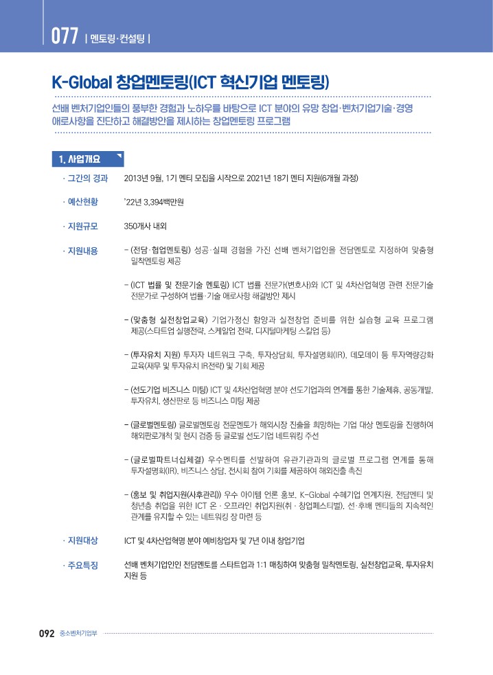  K-Startup[예비창업자] - K-Global 창업멘토링(ICT 혁신기업 멘토링)