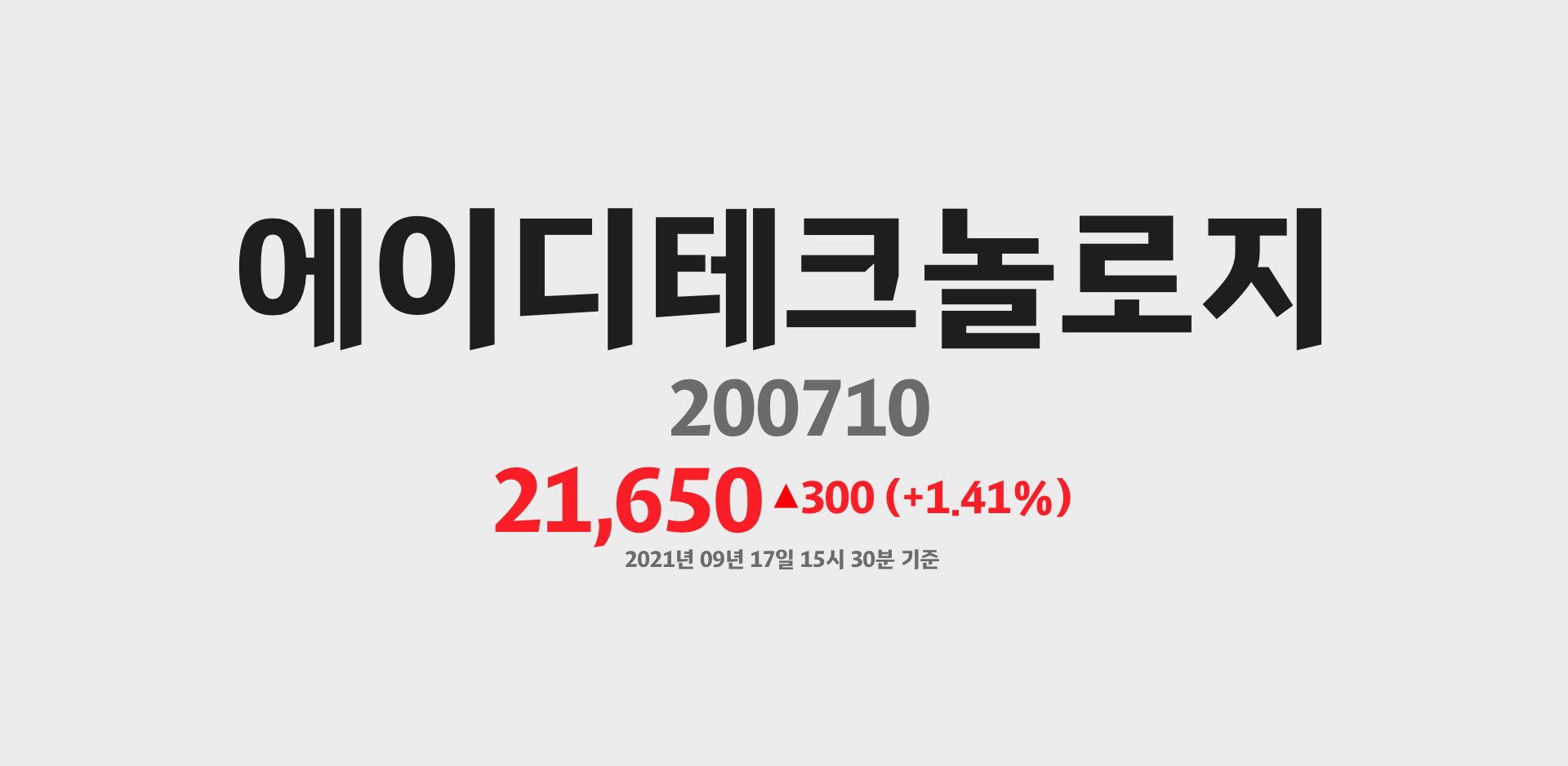 에이디테크놀로지 2021-09-17 15:30:00기준 주가