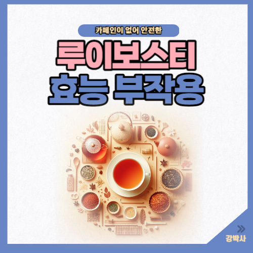 루이보스티 효능 부작용