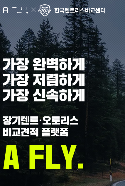  <에이플라이> 에서 당신이 원하는 장기렌트/오토리스 다 있다!