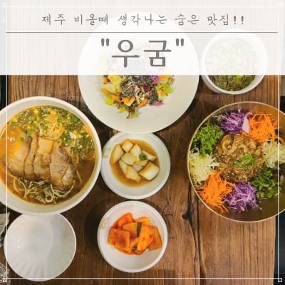  제주 비 올 때 생각나는 애월에 위치한 숨은 맛집 "우굼"