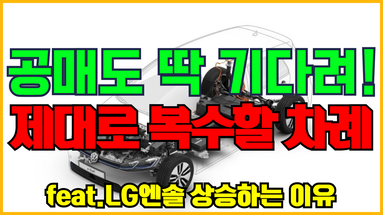  LG에너지솔루션 주가 전망 | 공매도 딱 기다려! 이제 복수할 차례 ( 보호예수, 악재, 공모가, 실적 )