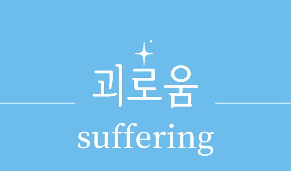 &#39;괴로움(suffering)&#39;