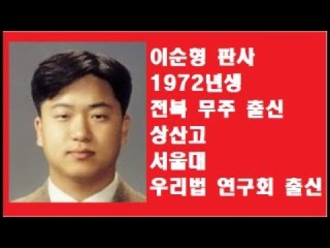 이순형 판사