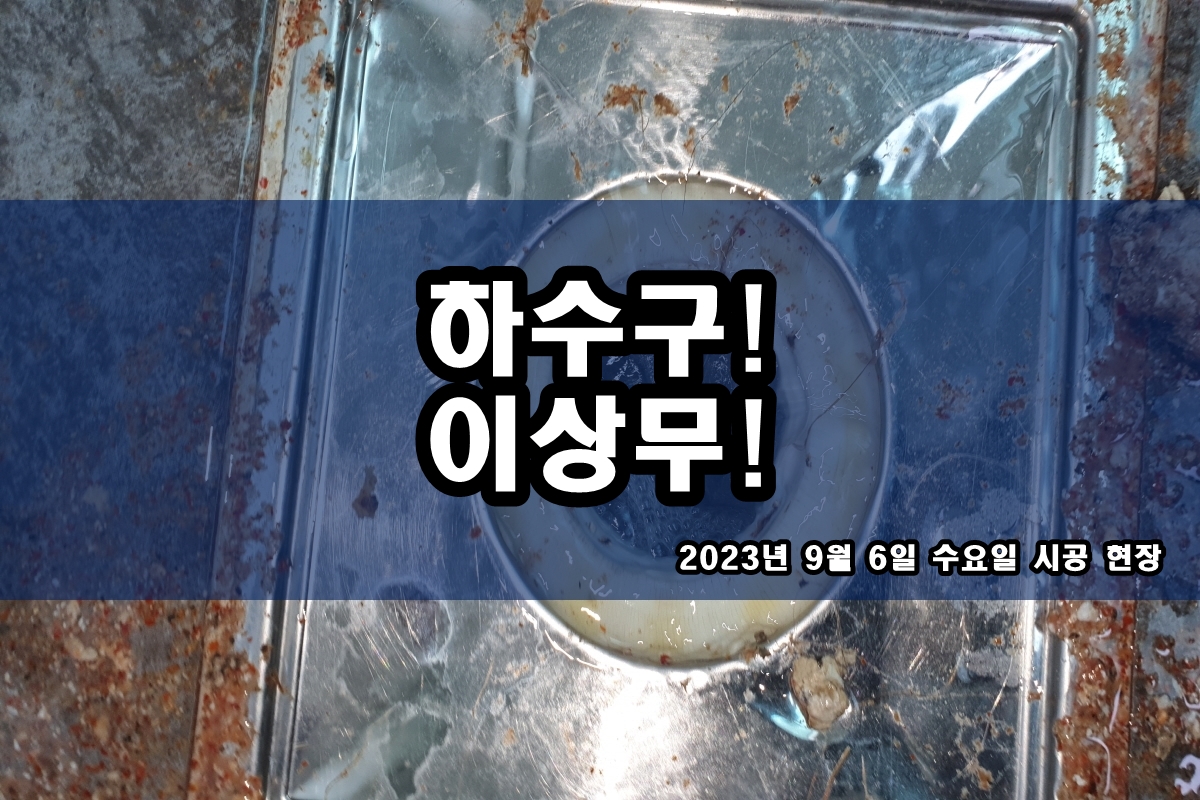  이천시 하수구 의정부시 화장실 머리카락 뚫는곳 업체