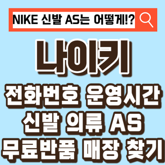 나이키 고객센터 신발 AS 환불