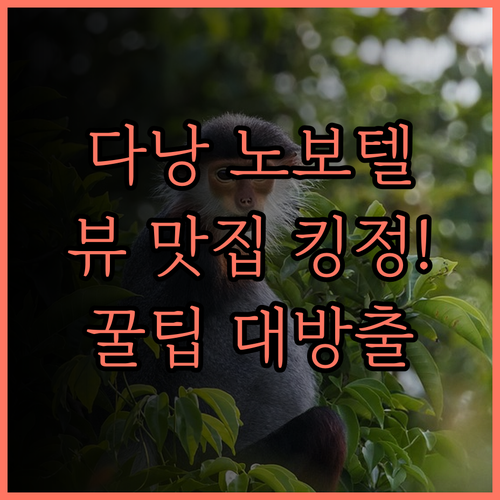 다낭 노보텔 한 리버 호텔 후기 뷰 