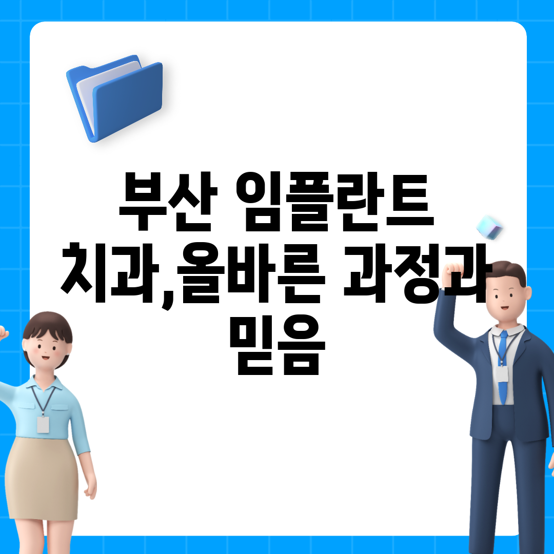 부산 임플란트 치과,올바른 과정과 믿음