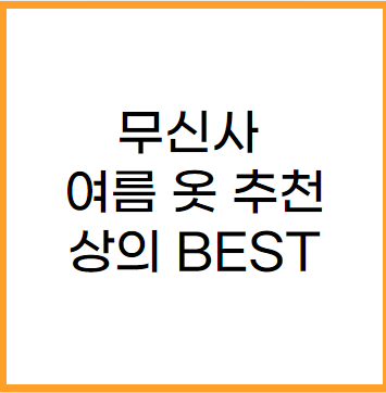 무신사 쇼핑몰에서 고르는 여름 옷 상의 추천 제품 몇 가지를 소개하겠습니다.