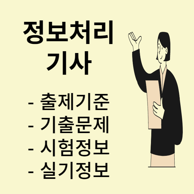 정보처리기사