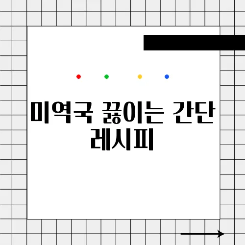 미역국 끓이는 간단 레시피
