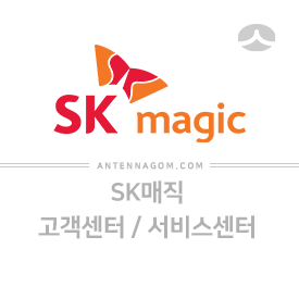  SK매직 고객센터, 서비스센터 AS (정수기, 가스레인지, 식기세척기)