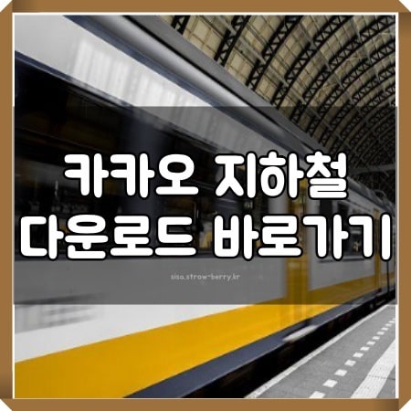 카카오 지하철 페이 실시간 뱅크 맵