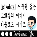  [pixabay] 마음껏 사용할수 있는 무료 이미지 사이트