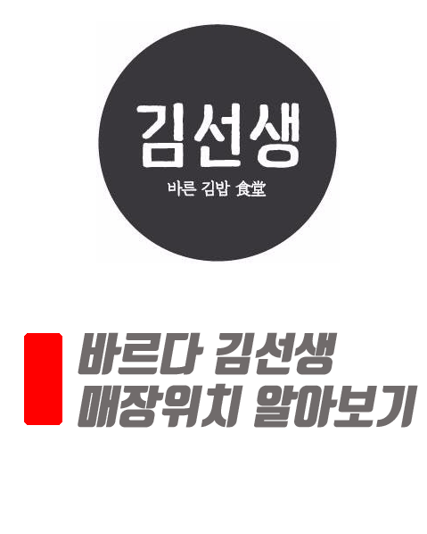  바르다 김선생 매장 위치 및 정보