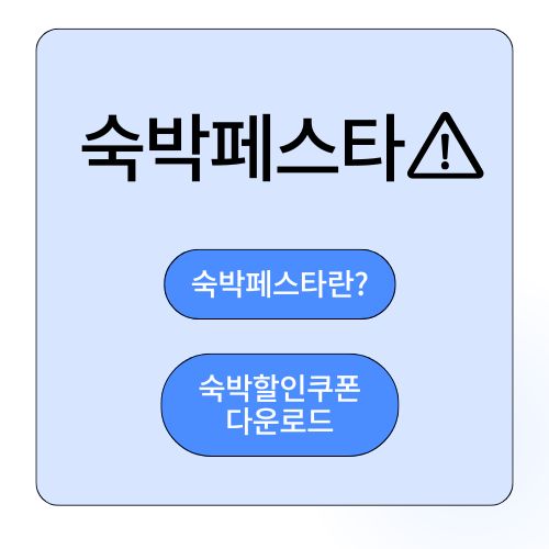 숙박페스타 숙박쿠폰
