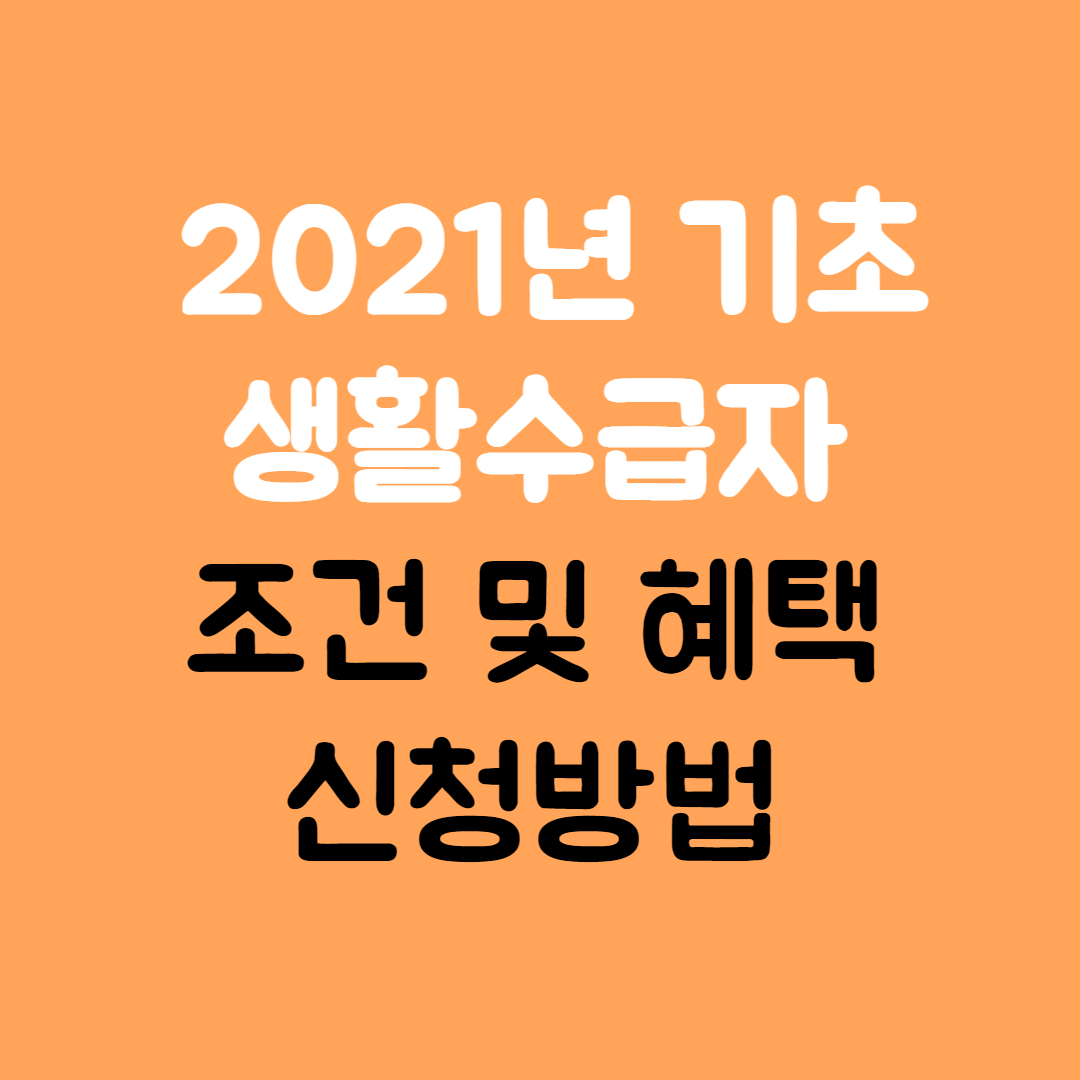 기초생활수급자 조건