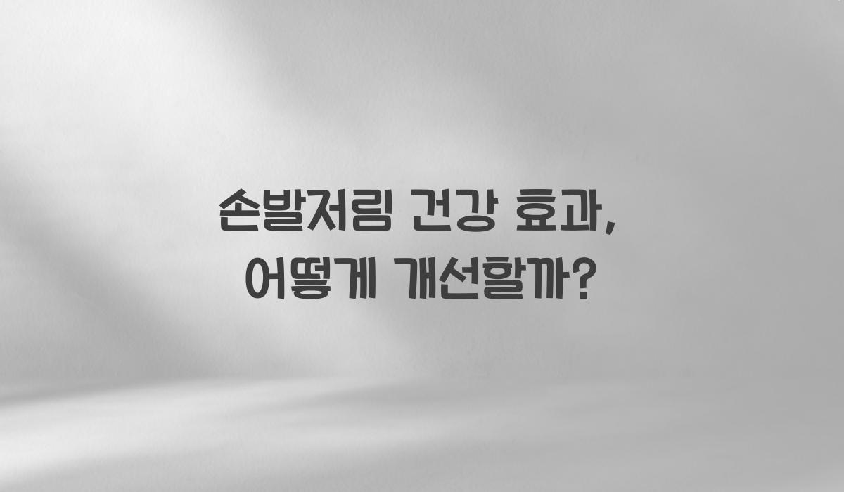 손발저림 건강 효과