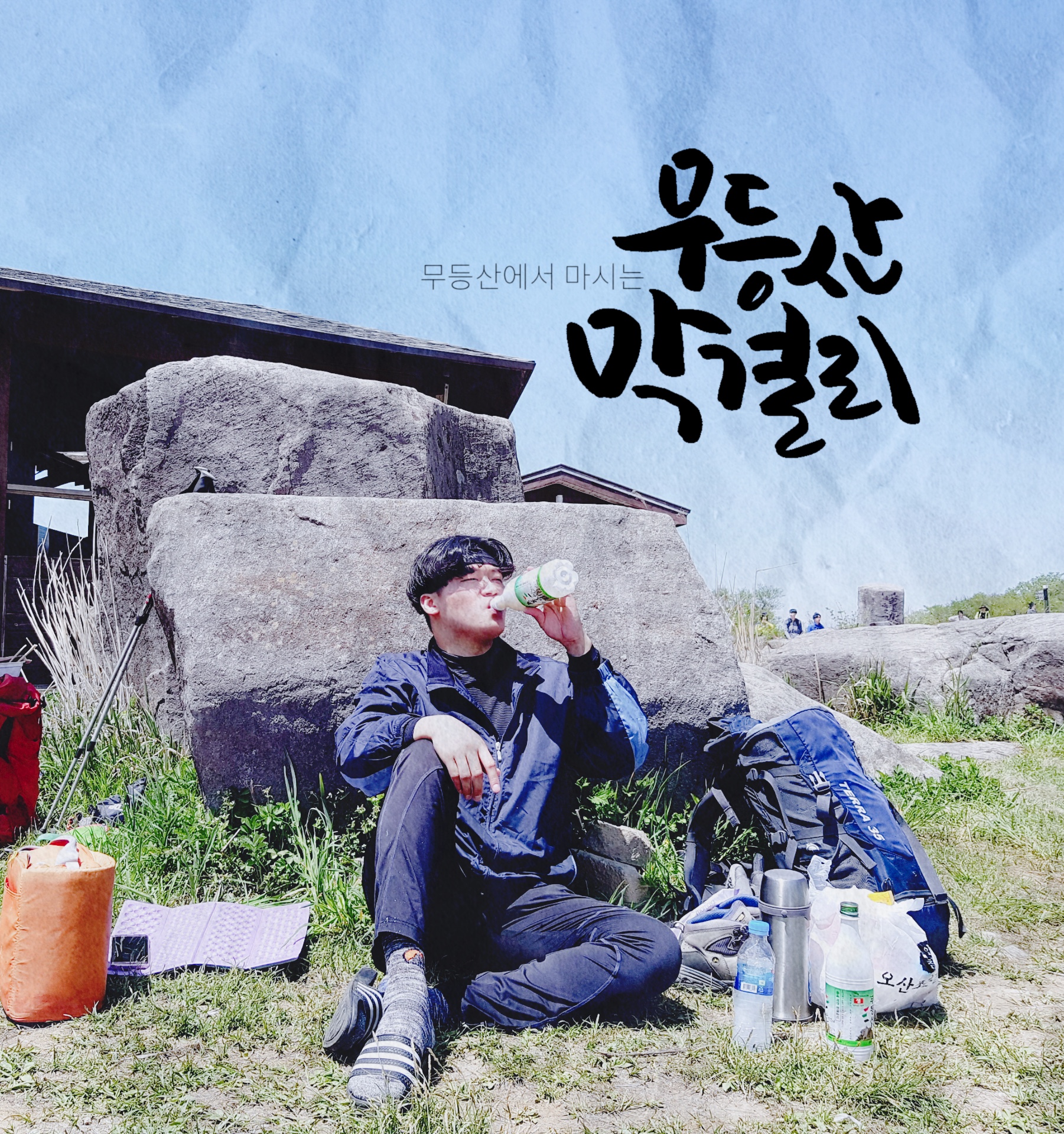  [디지털캘리] 무등산 막걸리