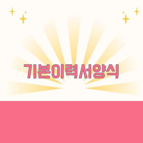 기본이력서양식