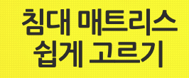 침대 매트리스 고르는법 중요포인트!