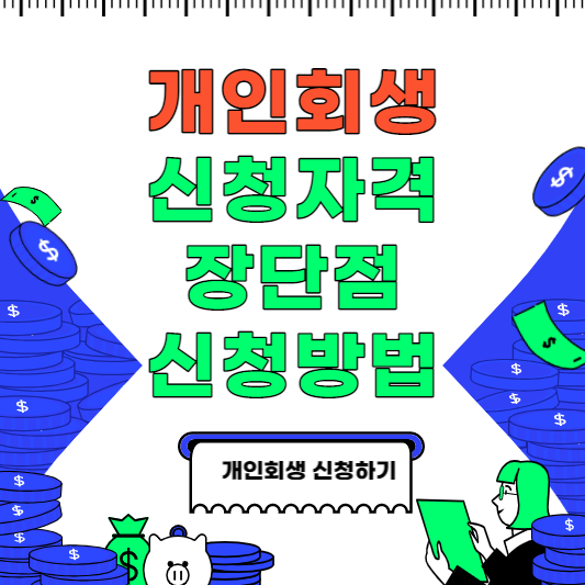 개인회생 신청자격등 총정리