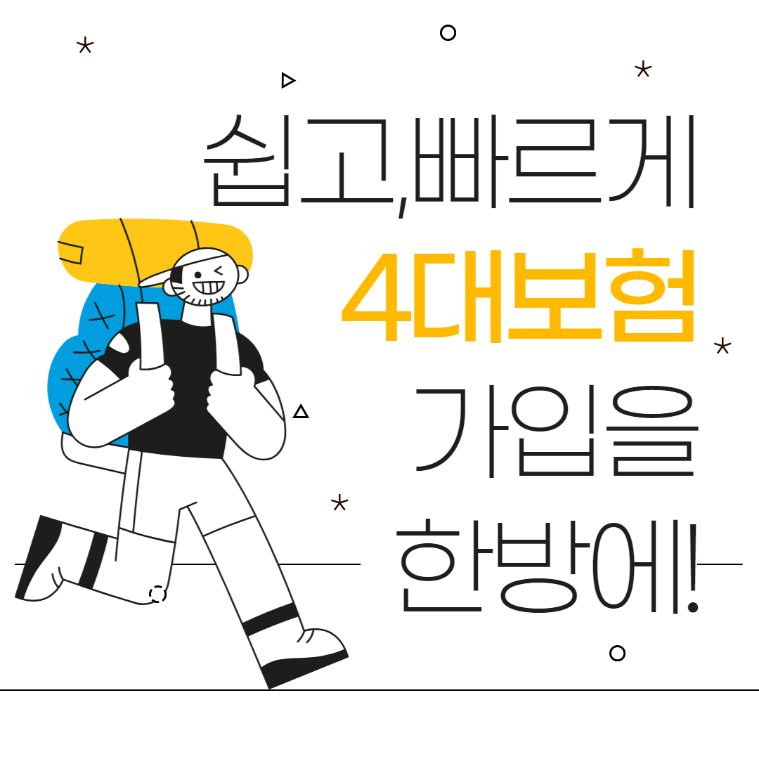  4대보험 간편하게 가입하기