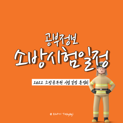  2022 소방공무원 채용시험 시험일정, 응시료, 경쟁률 총정리