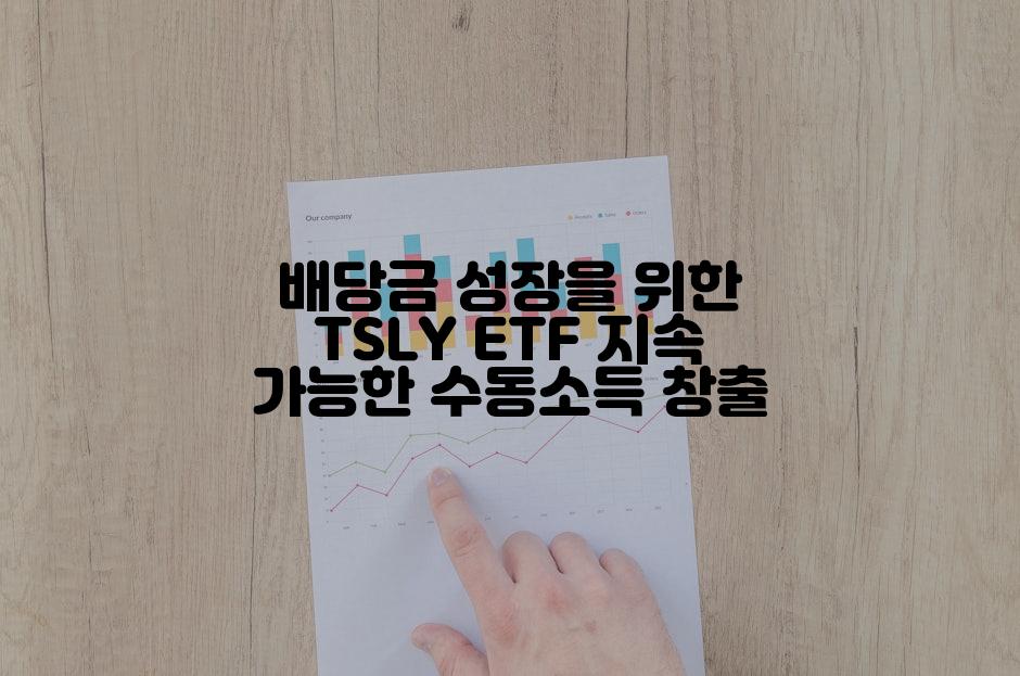 배당금 성장을 위한 TSLY ETF 지속 가능한 수동소득 창출