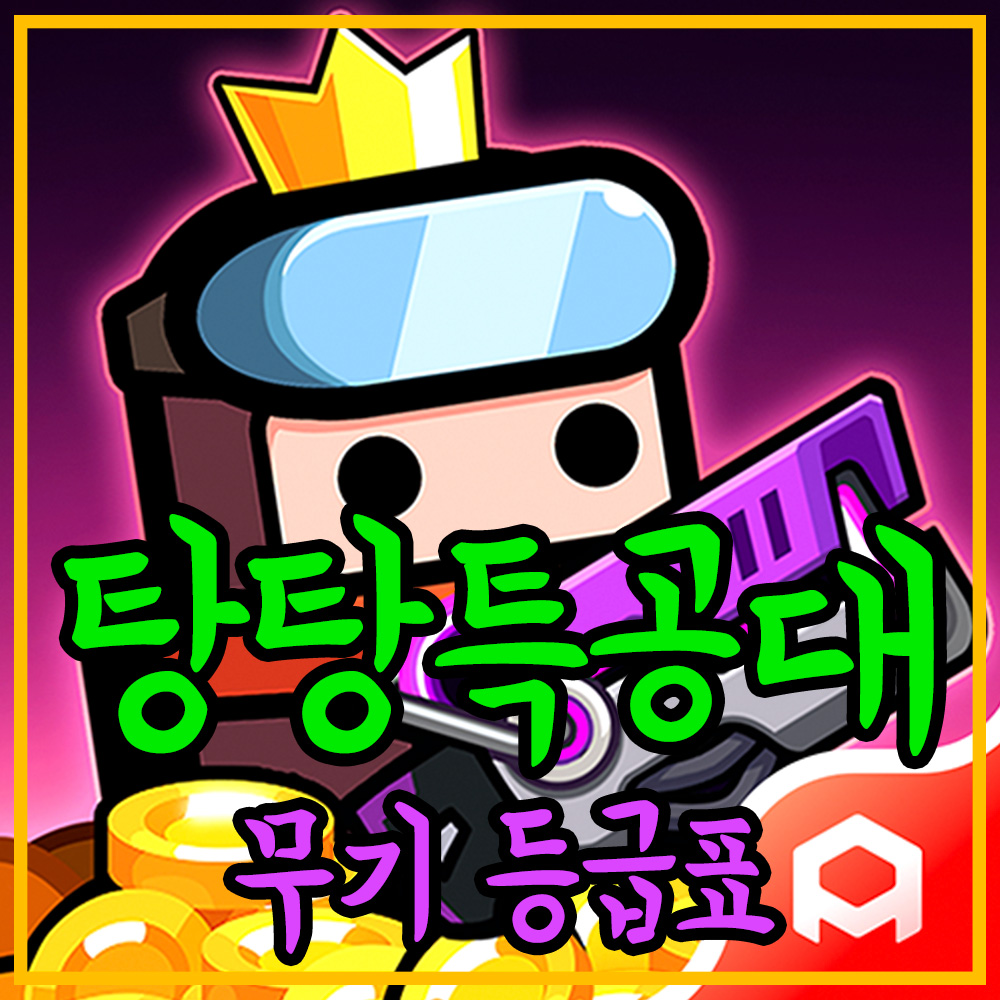 탕탕특공대-무기-티어