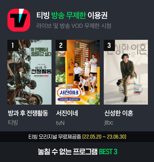  티빙 Tving 무료 실시간 보러가기 Mnet | tvN